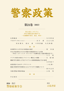 警察政策 第24巻(2022) 電子書籍版