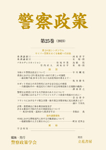 警察政策 第25巻(2023) 電子書籍版