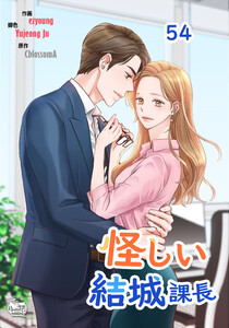 怪しい結城課長 (54) 電子書籍版