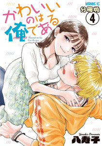 かわいいのは俺である 分冊版 (4) 電子書籍版