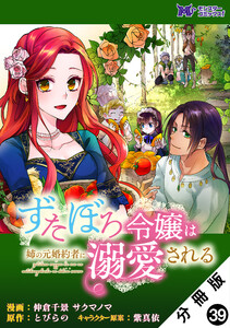 ずたぼろ令嬢は姉の元婚約者に溺愛される(コミック) 分冊版 : 39 電子書籍版