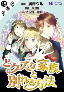 どクズな家族と別れる方法 天才の姉は実はダメ女。無能と言われた妹は救国の魔導士だった(コミック) 分冊版 : 15 電子書籍版