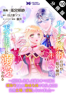 ルーン魔術だけが取り柄の不憫令嬢、天才王子に溺愛される ～婚約者、仕事、成果もすべて姉に横取りされた地味な妹ですが、ある日突然立場が逆転しちゃいました～(コミック) 分冊版 : 10 電子書籍版