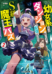 幼女系底辺ダンジョン配信者、配信切り忘れてS級モンスターを愛でてたら魔王と勘違いされてバズってしまう2 電子書籍版