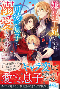 嫌われ王妃ですが、可愛い息子を溺愛します! 電子書籍版