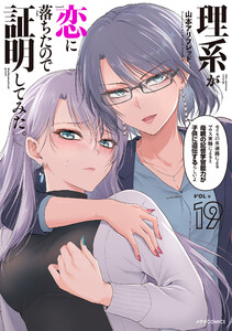 理系が恋に落ちたので証明してみた。(19) 電子書籍版