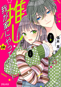 推しが我が家にやってきた!(12) 電子書籍版