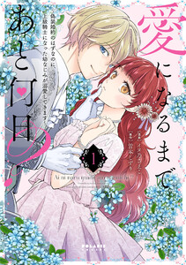 愛になるまであと何日?～偽装婚約のはずなのに、上級騎士になった幼なじみが溺愛してきます～(1) 電子書籍版