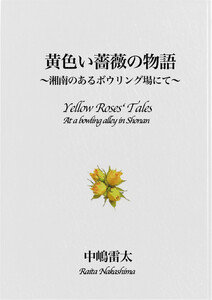 黄色い薔薇の物語 電子書籍版