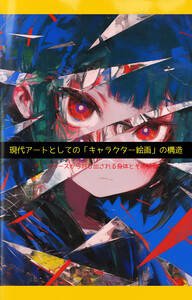 現代アートとしての「キャラクター絵画」の構造:アニメの記号論・データベースの身体・デジタル絵画への抗い 電子書籍版