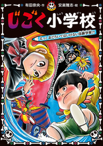 じごく小学校 えっ! おどろいてはいけない体験学習!? 電子書籍版