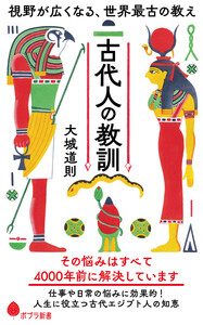 古代人の教訓 視野が広くなる、世界最古の教え 電子書籍版