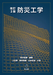 改訂2版 防災工学 電子書籍版