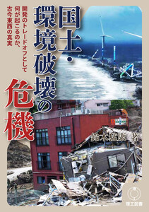 国土・環境破壊の危機―開発のトレードオフとして何が起こるのか、古今東西の真実― 電子書籍版