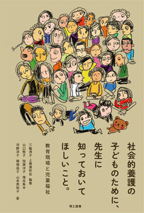 社会的養護の子どものために、先生に知っておいてほしいこと。 電子書籍版