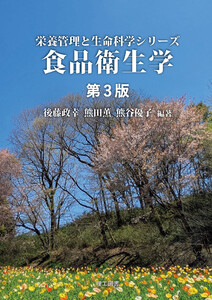 栄養管理と生命科学シリーズ食品衛生学 第3版 電子書籍版