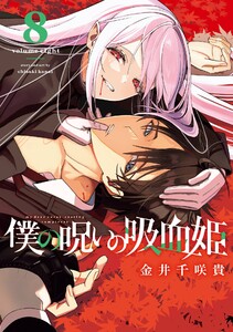 【デジタル版限定特典付き】僕の呪いの吸血姫 (8) 電子書籍版