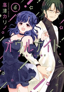 【デジタル版限定特典付き】オウルナイト (6) 電子書籍版