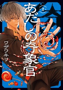 【デジタル版限定特典付き】あだしの奇象官 (2) 電子書籍版