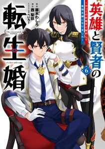 【デジタル版限定特典付き】英雄と賢者の転生婚～かつての好敵手と婚約して最強夫婦になりました～ (6) 電子書籍版