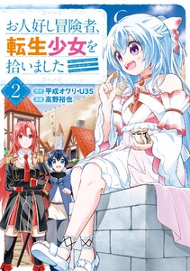 【デジタル版限定特典付き】お人好し冒険者、転生少女を拾いました(コミック) (2) 電子書籍版