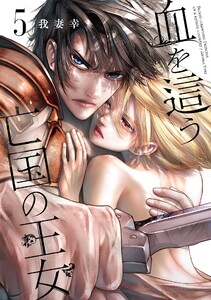 【デジタル版限定特典付き】血を這う亡国の王女 (5) 電子書籍版
