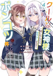 【デジタル版限定特典付き】クールな女神様と一緒に住んだら、甘やかしすぎてポンコツにしてしまった件について (4) 電子書籍版