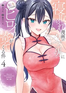 【デジタル版限定特典付き】寝取られ漫画のクズ男に転生したはずがヒロインが寄ってくる件 (4) 電子書籍版
