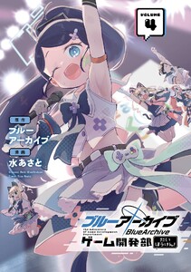 【デジタル版限定特典付き】ブルーアーカイブ ゲーム開発部だいぼうけん! (4) 電子書籍版