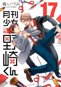 月刊少女野崎くん (17)【デジタル版限定特典付き】 電子書籍版