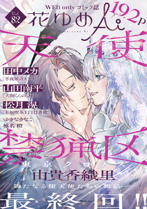 花ゆめAi Vol.82 電子書籍版