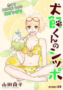 花ゆめAi 犬飼くんのシッポ-恋するMOON DOGスピンオフ- story09 電子書籍版