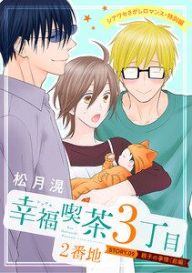 花ゆめAi 幸福喫茶3丁目2番地 story09 電子書籍版