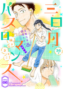 花ゆめAi 三日月バスロマンス story06 電子書籍版