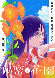 花ゆめAi 秘密と花園 story12 電子書籍版
