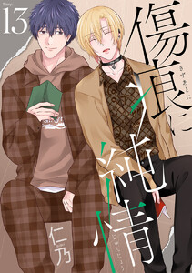 傷痕に純情[ばら売り]story13 電子書籍版