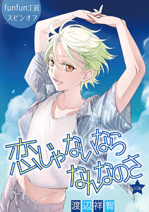 恋じゃないならなんなのさ[ばら売り]第50話 電子書籍版