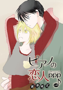 ピアノの恋人 ppp[ばら売り]第51話 電子書籍版