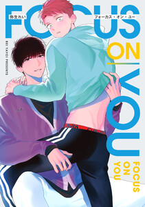 フォーカス・オン・ユー【電子版限定特典付き】 電子書籍版