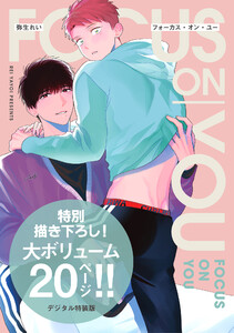 フォーカス・オン・ユー【デジタル特装版】 電子書籍版