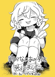 向かないあの子は死にました。 電子書籍版