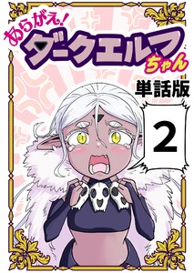 あらがえ!ダークエルフちゃん【単話版】 (2) 電子書籍版