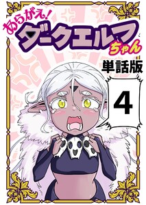 あらがえ!ダークエルフちゃん【単話版】 (4) 電子書籍版