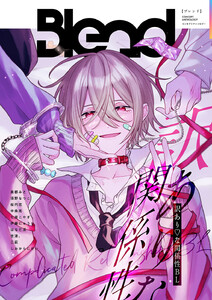 Blend コンセプトアンソロジー 訳あり♡な関係性BL 電子書籍版
