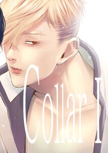 collar【合冊本】 (1) 電子書籍版