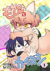 もぴとカイヌシ 1巻 かわケモ娘はちょっとワガママ 電子書籍版