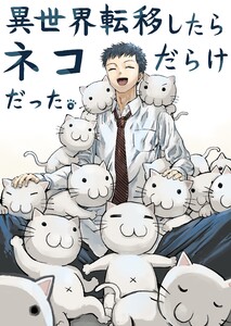 異世界転移したらネコだらけだった。 一巻 電子書籍版