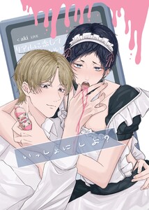 いっしょに しよ?【全年齢版】 電子書籍版