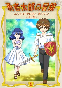 勇者太郎の冒険 (1) 電子書籍版