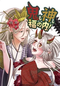 鬼も神も福の内!